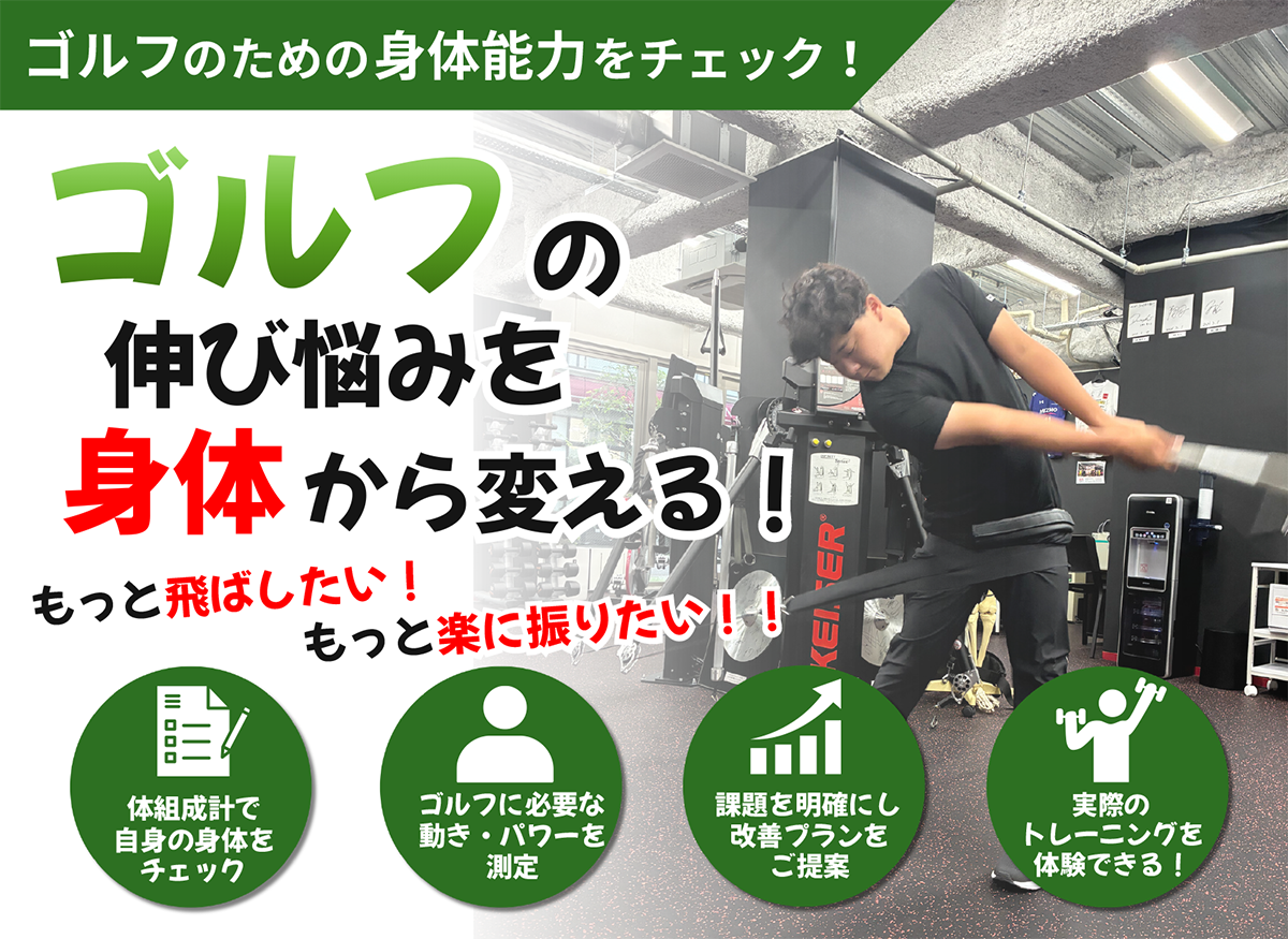 ゴルフのための身体能力をチェック！ゴルフの伸び悩みを身体から帰る！　もっと飛ばしたい！もっと楽に振りたい！！