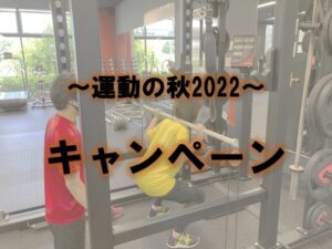 運動の秋〜年末トレーニングキャンペーン